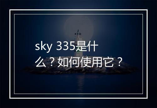 sky 335是什么？如何使用它？