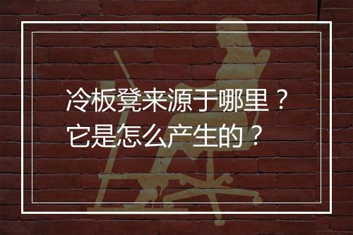 冷板凳来源于哪里？它是怎么产生的？