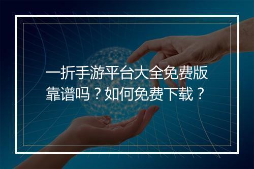 一折手游平台大全免费版靠谱吗?如何免费下载?