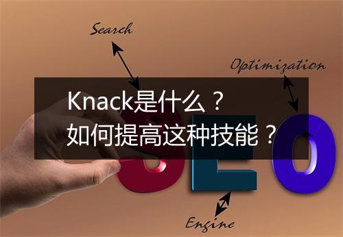 Knack是什么？如何提高这种技能？