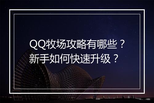 QQ牧场攻略有哪些？新手如何快速升级？
