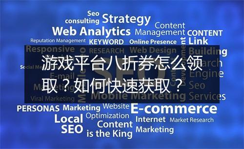 游戏平台八折券怎么领取?如何快速获取?