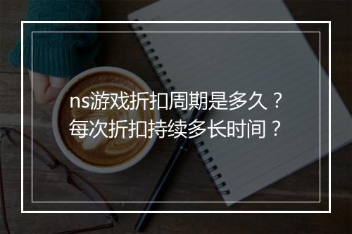 ns游戏折扣周期是多久?每次折扣持续多长时间?