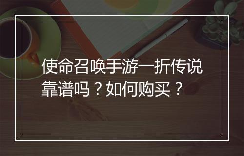 使命召唤手游一折传说靠谱吗?如何购买?
