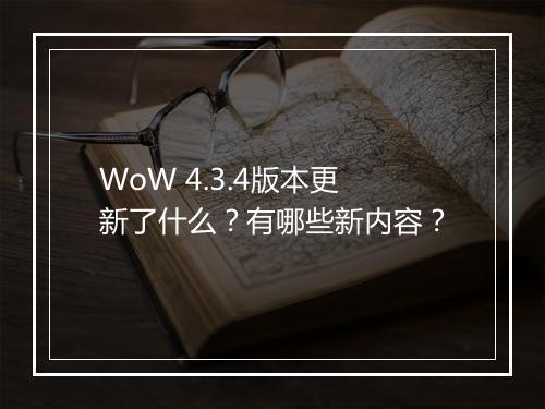 WoW 4.3.4版本更新了什么？有哪些新内容？