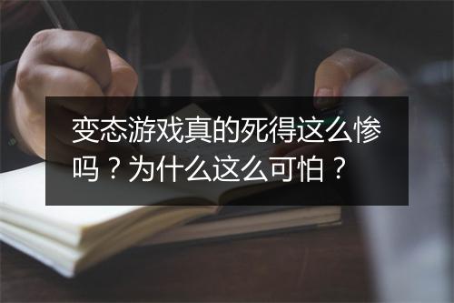 变态游戏真的死得这么惨吗？为什么这么可怕？