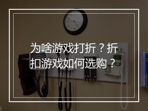 为啥游戏打折？折扣游戏如何选购？