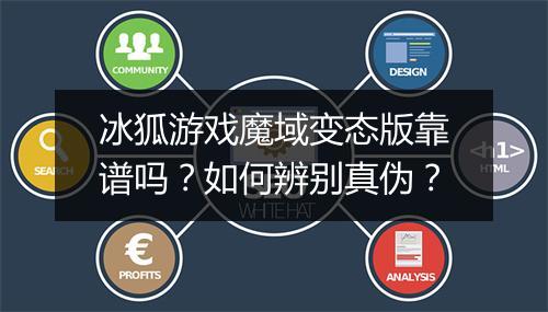 冰狐游戏魔域变态版靠谱吗?如何辨别真伪?