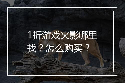 1折游戏火影哪里找？怎么购买？