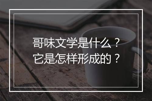 哥味文学是什么？它是怎样形成的？