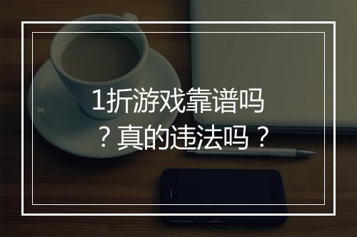 1折游戏靠谱吗？真的违法吗？