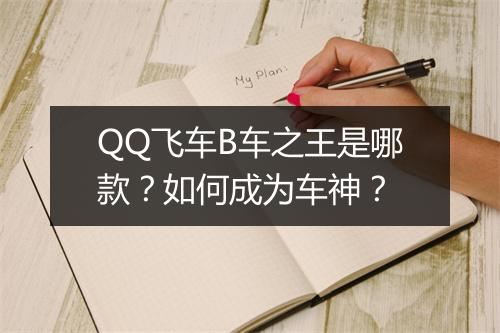 QQ飞车B车之王是哪款？如何成为车神？
