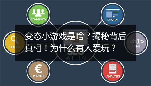 变态小游戏是啥?揭秘背后真相!为什么有人爱玩?