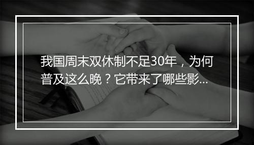 我国周末双休制不足30年,为何普及这么晚?它带来了哪些影响?
