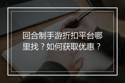 回合制手游折扣平台哪里找？如何获取优惠？