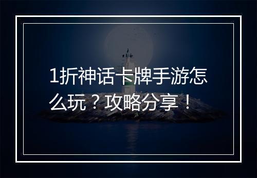 1折神话卡牌手游怎么玩?攻略分享!