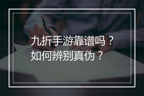 九折手游靠谱吗?如何辨别真伪?