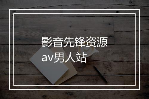 影音先锋资源av男人站