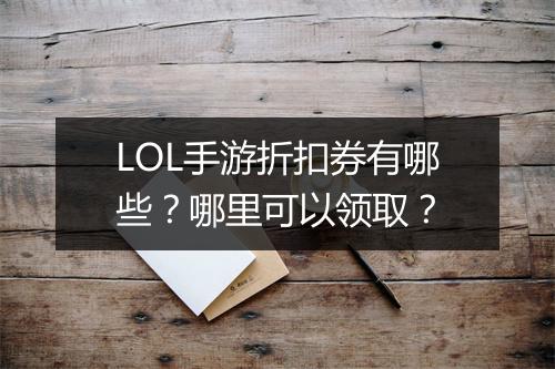 LOL手游折扣券有哪些？哪里可以领取？