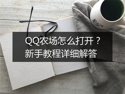 QQ农场怎么打开？新手教程详细解答