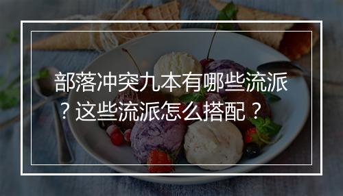 部落冲突九本有哪些流派？这些流派怎么搭配？