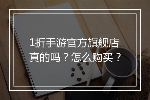 1折手游官方旗舰店真的吗?怎么购买?