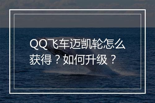 QQ飞车迈凯轮怎么获得？如何升级？