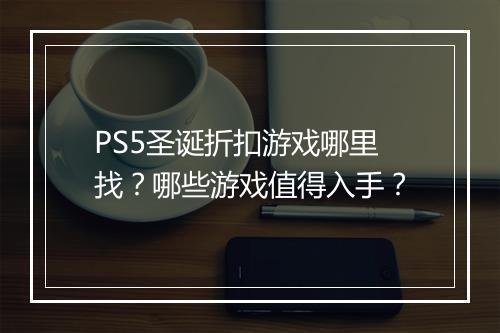 PS5圣诞折扣游戏哪里找?哪些游戏值得入手?