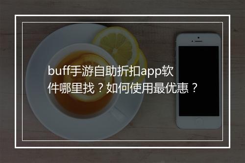 buff手游自助折扣app软件哪里找?如何使用最优惠?