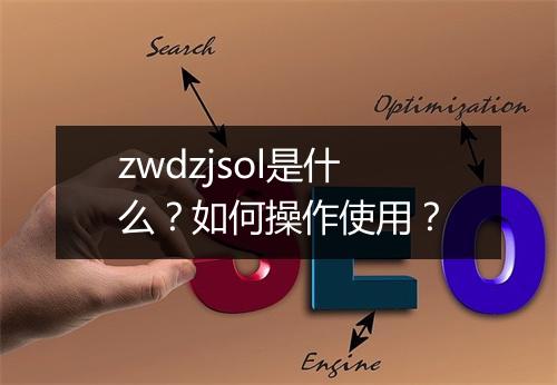 zwdzjsol是什么？如何操作使用？