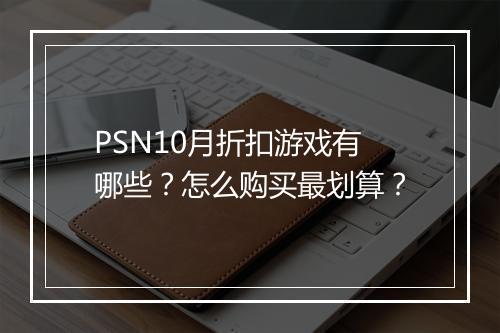 PSN10月折扣游戏有哪些？怎么购买最划算？