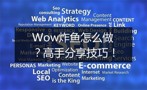 Wow炸鱼怎么做？高手分享技巧！