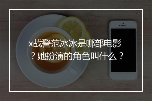 x战警范冰冰是哪部电影?她扮演的角色叫什么?