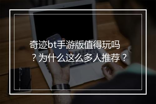 奇迹bt手游版值得玩吗?为什么这么多人推荐?