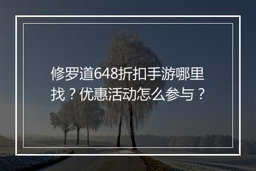 修罗道648折扣手游哪里找？优惠活动怎么参与？