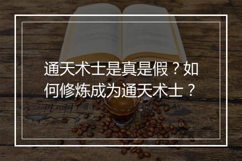 通天术士是真是假?如何修炼成为通天术士?