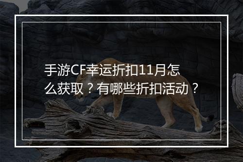 手游CF幸运折扣11月怎么获取？有哪些折扣活动？