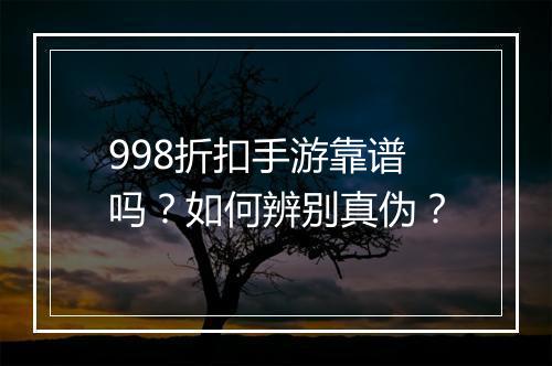 998折扣手游靠谱吗？如何辨别真伪？