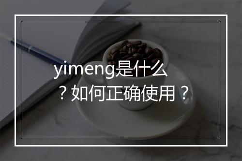 yimeng是什么?如何正确使用?