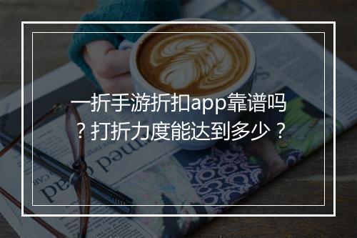 一折手游折扣app靠谱吗？打折力度能达到多少？