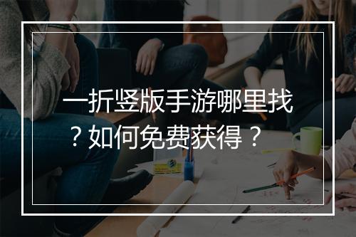 一折竖版手游哪里找?如何免费获得?