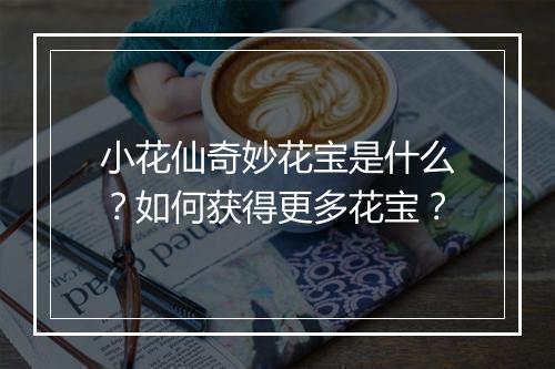 小花仙奇妙花宝是什么？如何获得更多花宝？