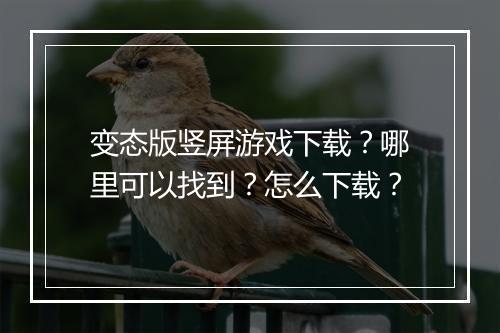 变态版竖屏游戏下载？哪里可以找到？怎么下载？
