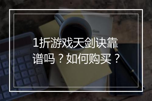 1折游戏天剑诀靠谱吗？如何购买？