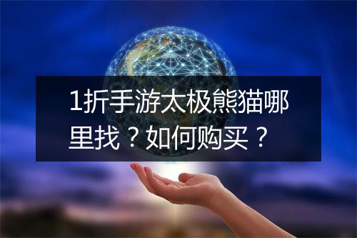 1折手游太极熊猫哪里找？如何购买？