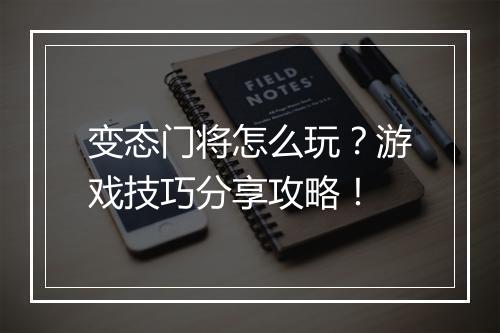 变态门将怎么玩？游戏技巧分享攻略！