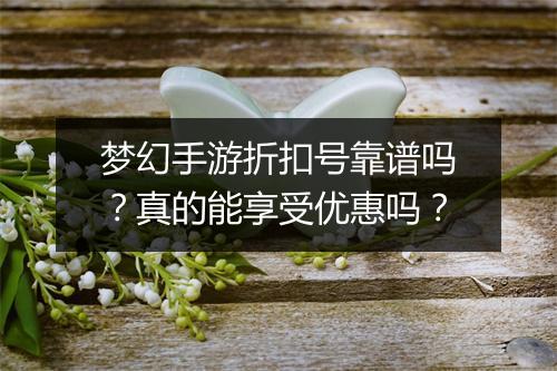 梦幻手游折扣号靠谱吗？真的能享受优惠吗？