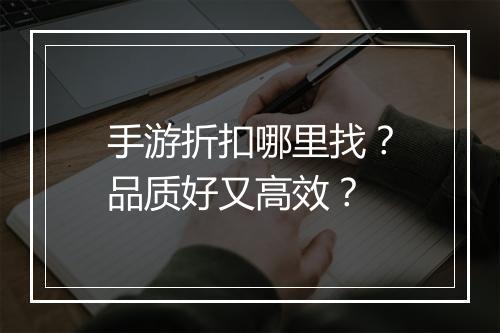 手游折扣哪里找？品质好又高效？