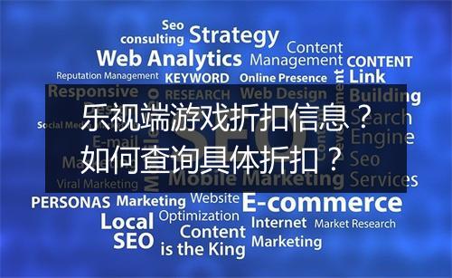 乐视端游戏折扣信息?如何查询具体折扣?