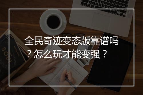全民奇迹变态版靠谱吗?怎么玩才能变强?